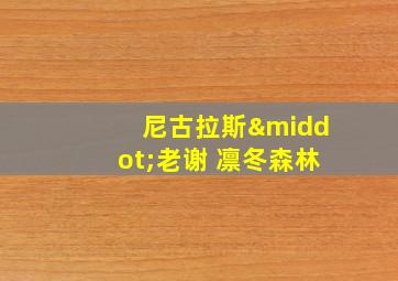 尼古拉斯·老谢 凛冬森林